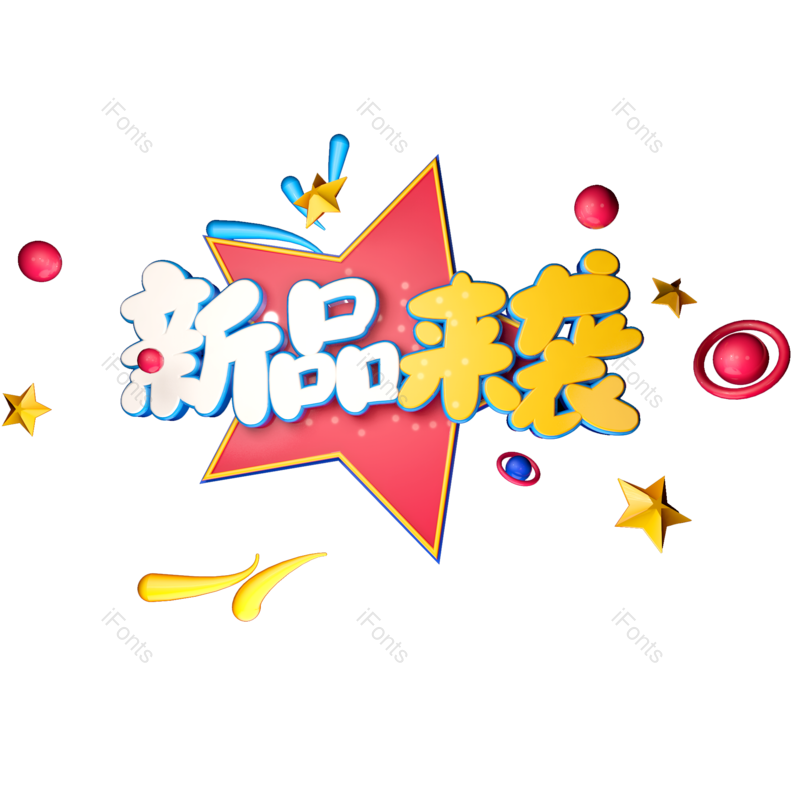 艺术字图片,立体字元素,创意字PNG,免抠素材